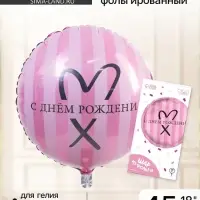 Воздушный шар фольгированный 18" &laquo;С Днём рождения&raquo;, круг, цвет розовый, с подложкой