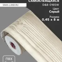 Плёнка самоклеящаяся D&B 1392, рулон, 0.45&times;8 м, цвет дерево серое