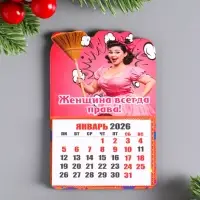 Магнит-календарь, отрывной "Женщина всегда права" 9,5х6,5 см