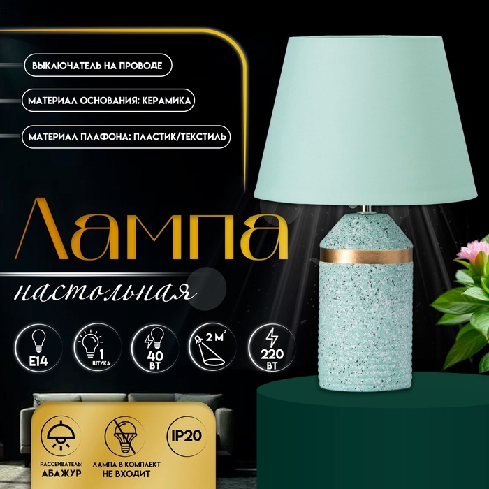 Настольная лампа с абажуром RISALUX «Лорена», 1×Е14, 40 Вт, мятный, 22×22×37 см Настольная лампа с абажуром RISALUX «Лорена», 1×Е14, 40 Вт, мятный, 22×22×37 см