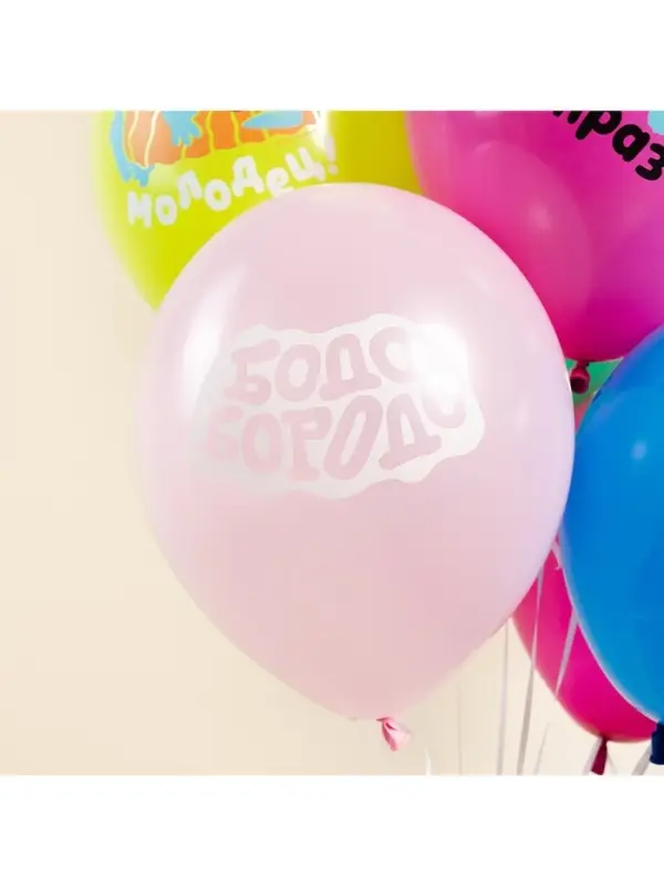 Воздушные шары латексные 12 Воздушные шары латексные 12" «Бодо Бородо, С Днем Рождения», 25 шт., МИКС