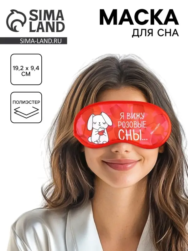 Маска для сна &laquo;Розовые сны&raquo;, 19.2&times;9.4 см, красная