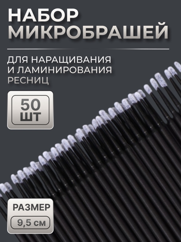 Микробраши для наращивания и ламинирования ресниц, набор - 50 шт, 9,5 см, цвет чёрный Микробраши для наращивания и ламинирования ресниц, набор - 50 шт, 9,5 см, цвет чёрный