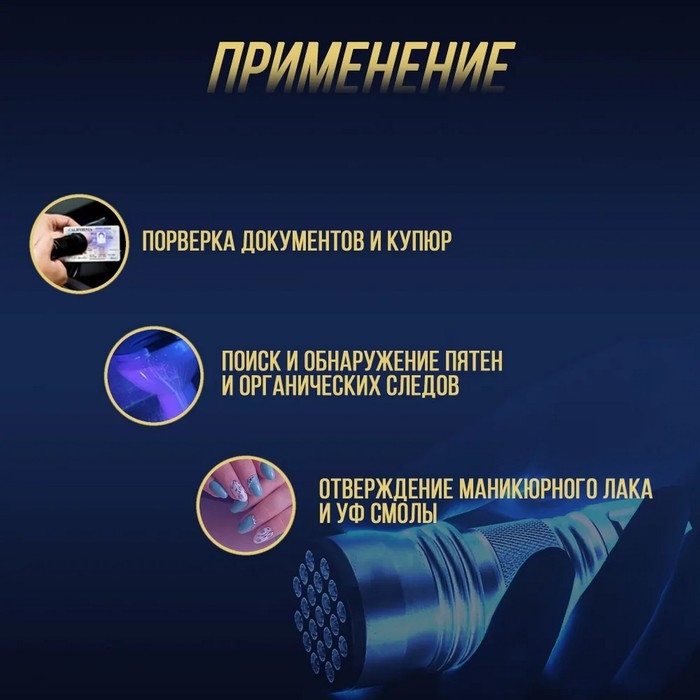 Ультрафиолетовый фонарик для сушки лака, эпоксидной смолы светодиодный, 21 LED, УФ Ультрафиолетовый фонарик для сушки лака, эпоксидной смолы светодиодный, 21 LED, УФ