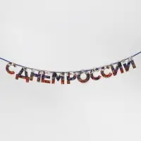 Гирлянда на ленте &laquo;С Днем России&raquo;, 200 см