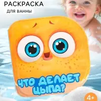 Книжка-раскраска для ванны &laquo;Что делает Цыпа?&raquo;, ЦЫП-ЦЫП