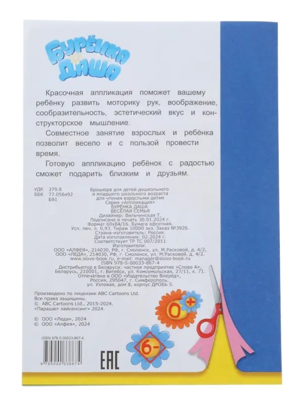 Книга - аппликация &laquo;Буренка Даша. Веселая семья&raquo;, А5, 14 стр.