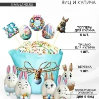 Набор для украшения кулича на Пасху &laquo;Зайки&raquo;, 12&times;16&times;1 см