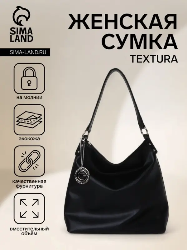 Сумка - мешок женская TEXTURA, на молнии, 32&times;11&times;32 см, чёрная