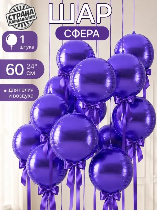 Воздушный шар полимерный 24" &laquo;Фиолетовый&raquo;