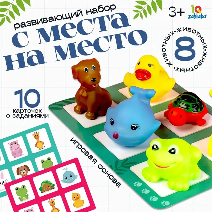 Развивающий набор &laquo;С места на место&raquo;, 8 фигурок, 10 карточек, 3+