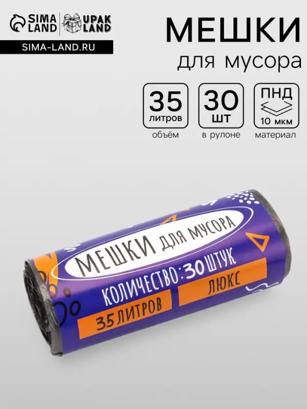 Мешки для мусора 35 л, ПНД, 10 мкм, 30 шт. в рулоне, чёрные