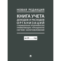 Книга учета доходов и расходов организаций и ИП применяющих УСНО, нов.ред