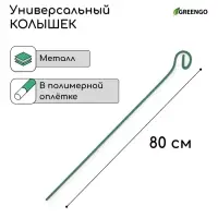 Колышек для подвязки растений, h=80 см, d=3 мм см, проволочный, зелёный, Greengo