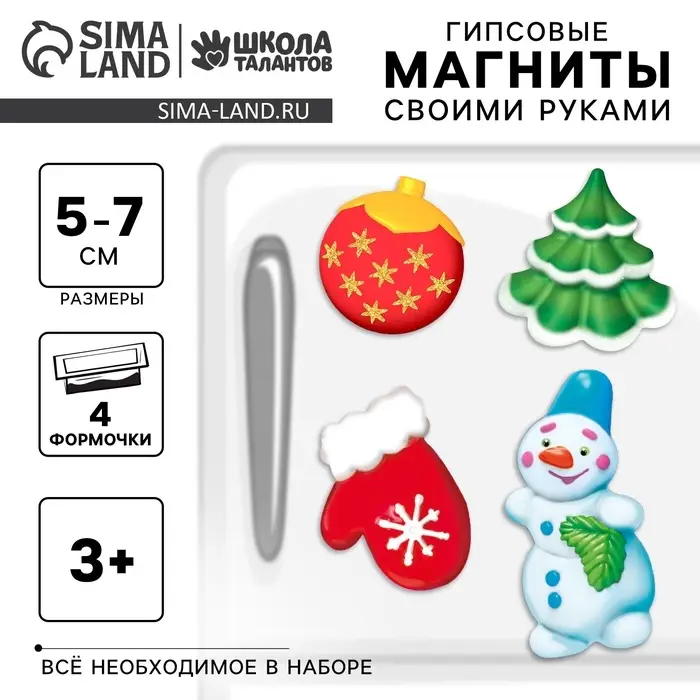 Магниты из гипса на новый год своими руками &laquo;Праздничное настроение&raquo;, набор для творчества