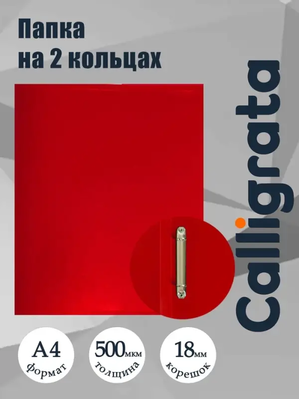 Папка на 2 кольцах А4, Calligrata, 18 мм, 500 мкм, красная, МИКС
