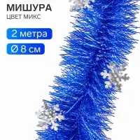 Мишура новогодняя &laquo;Зимнее волшебство. Всплеск снежинки&raquo;, d=8 см, 200 см, МИКС
