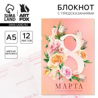 Блокнот с предсказаниями А5, 12 л. «8 Марта»