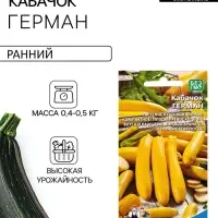 Семена Кабачок &laquo;Герман&raquo; 10 шт.