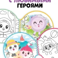 Раскраска многоразовая &laquo;Рисуй водой. Идём гулять!&raquo;, 10 стр., маркер, Малышарики