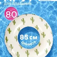 Круг для плавания &laquo;Кактусы&raquo;, надувной, d=85 см, от 3 лет, бежевый