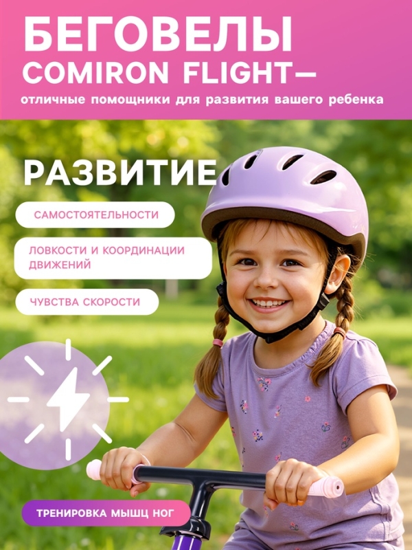 Беговел 12" COMIRON Flight, цвет фиолетово-розовый