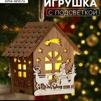 Ёлочная игрушка &laquo;Домик с Дедом Морозом на санках&raquo;, 8&times;7&times;5.5 см, от батареек, свечение тёплое белое