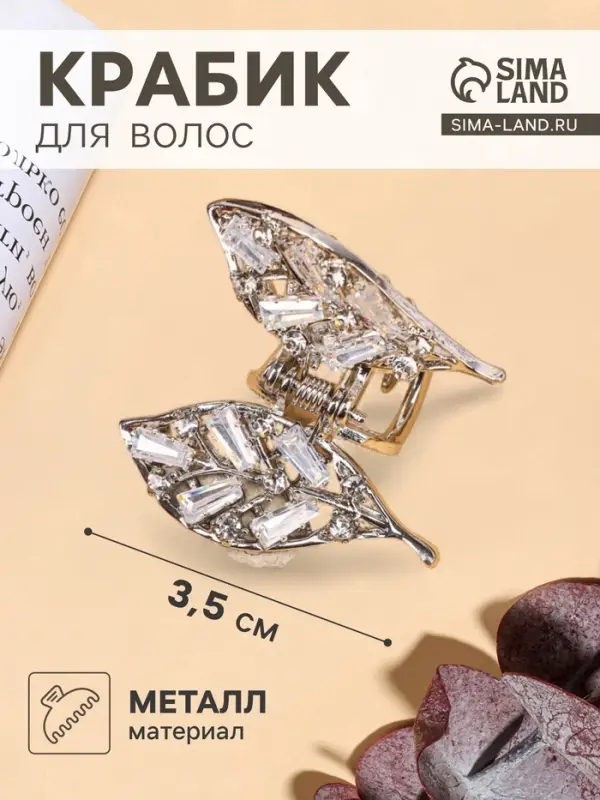 Крабик для волос &laquo;Доротеа&raquo;, лепестки, 3.5 см, серебристый