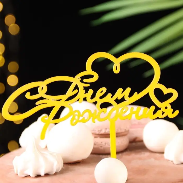 Топпер для торта &laquo;С днём рождения&raquo;, золотой