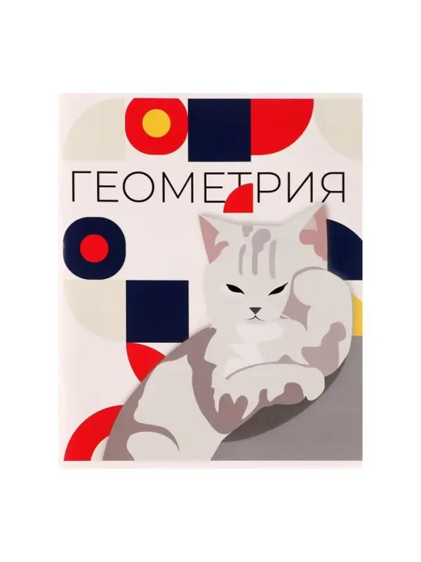 Предметная тетрадь по геометрии Calligrata &laquo;Животные мемы&raquo;, 36 листов, в клетку, со справочным материалом, обложка из мелованной бумаги
