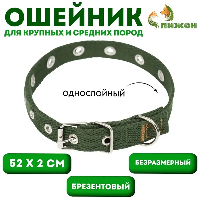 Ошейник брезентовый безразмерный однослойный, 52&times;2 см, тёмно-зелёный