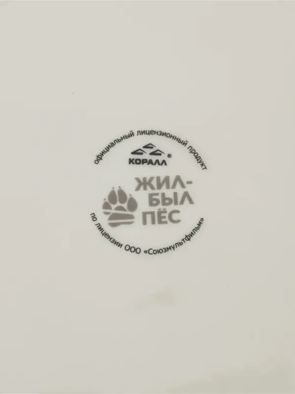 Тарелка 20 см  "Жил был пес"