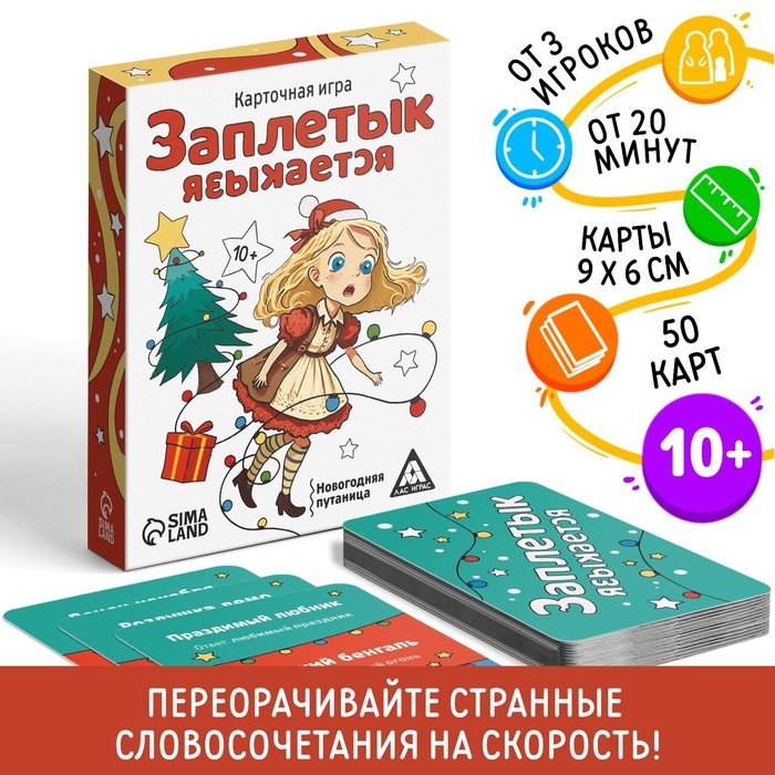 Новогодняя настольная игра «Новый год: Заплетык языкается», 50 карт, 10+ Новогодняя настольная игра «Новый год: Заплетык языкается», 50 карт, 10+