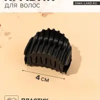 Крабик для волос &laquo;Матовый&raquo;, рубчик, 4 см, чёрный