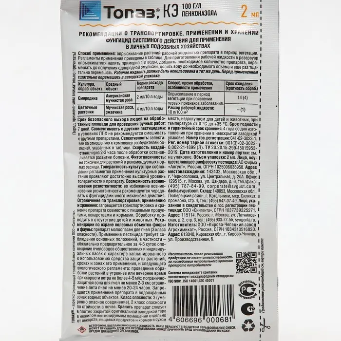 Средство от болезней растений Средство от болезней растений "Август", "Топаз", ампула в пакете, 2 мл