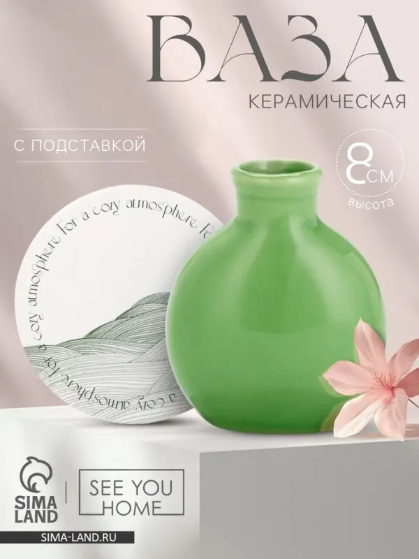 Ваза для цветов декоративная For a cozy, с подставкой, 8&times;7&times;6 см