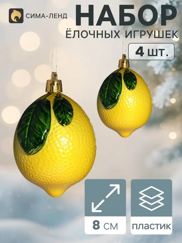 Ёлочные украшения набор 4 шт. &laquo;Лимон с веточкой&raquo;, 8&times;5.5 см, жёлтый