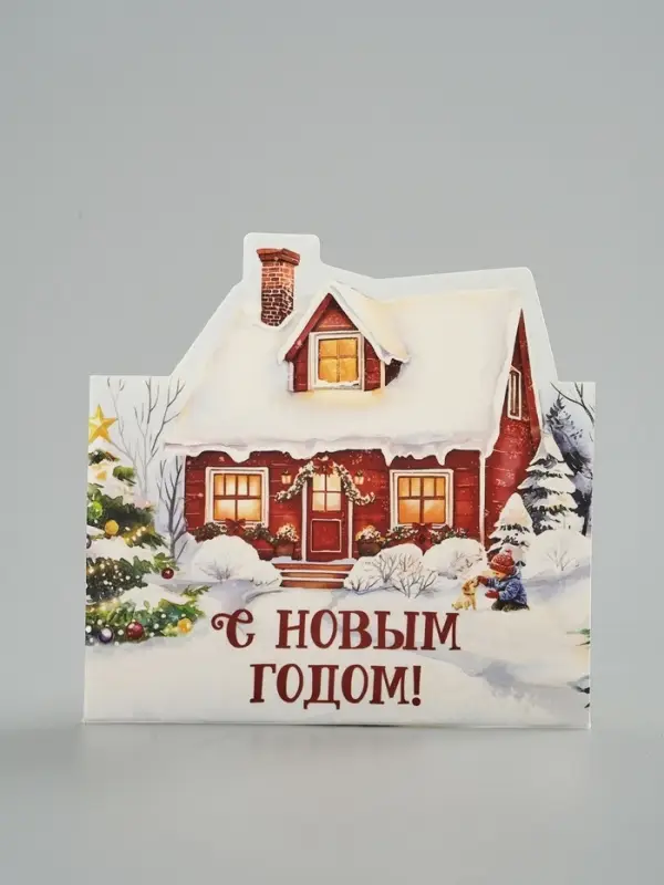 Открытка мини двойная формовая &laquo;С Новым годом!&raquo;, дом, 9.5&times;13 см