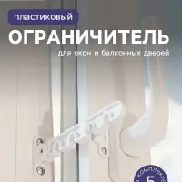 Ограничитель открывания для окна ТУНДРА, пластиковая гребенка, 4-х позиционная, 5 шт.
