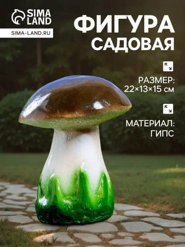 Садовая фигура из гипса &laquo;Белый гриб&raquo;, 15&times;13&times;22 см