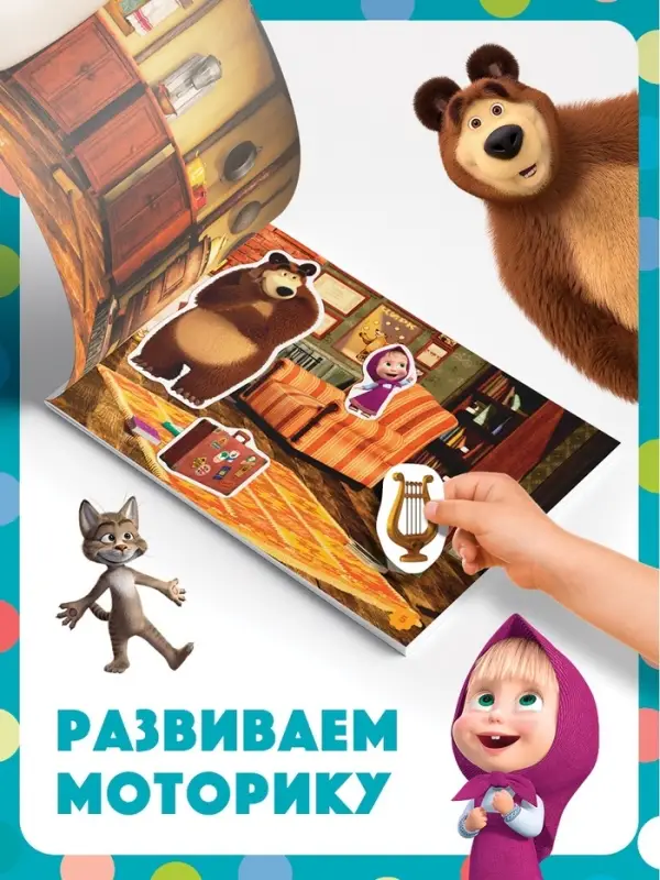 Наклейки в альбоме &laquo;Поиграй со мною&raquo;, 100 шт., А5, 8 стр., Маша и Медведь