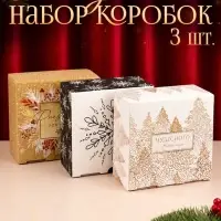 Коробка подарочная, набор 3 шт., 15&times;15&times;7 см