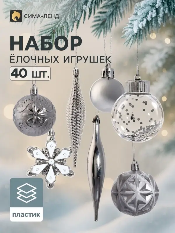 Ёлочные игрушки набор 40 шт. &laquo;Ночка&raquo; (шар d-6, 3 см, цветок 8 см, сосулька 14.5 см), серебристые