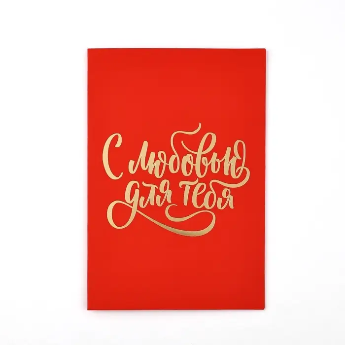 Открытка «С любовью», сердца, софт тач, 12 х 18 см Открытка «С любовью», сердца, софт тач, 12 х 18 см