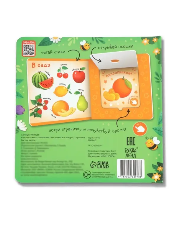 Книга с окошками &laquo;Чем пахнет всё вокруг?&raquo;, 7 ароматов