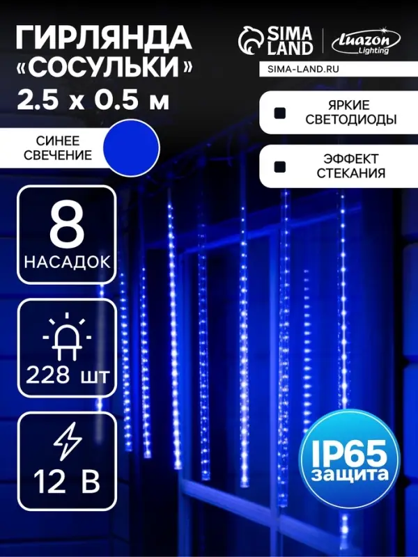 Гирлянда &laquo;Сосульки&raquo; 2.5&times;0.5 м, IP65, прозрачная нить, 288 LED, свечение синее с эффектом стекания, 12 В