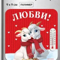 Магнит новогодний, с термометром &laquo;Любви&raquo;, 9&times;9 см