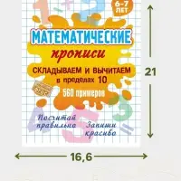 Математические прописи &laquo;Складываем и вычитаем в пределах 10&raquo;, 6+