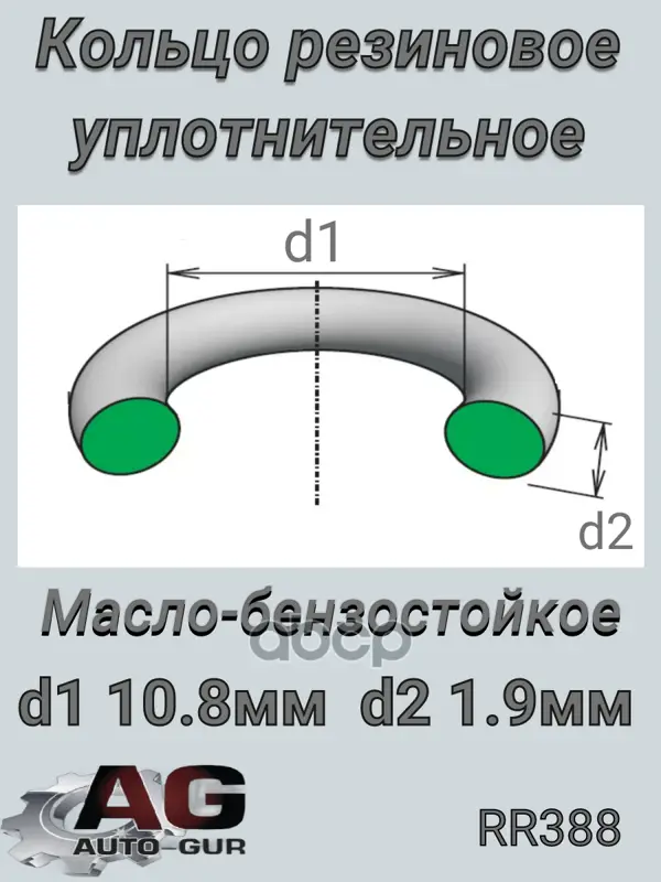 Кольцо уплотнительное Auto-GUR арт. RR388