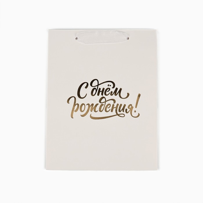 Пакет ламинированный вертикальный «С днём рождения», MS 18 х 23 х 10 см Пакет ламинированный вертикальный «С днём рождения», MS 18 х 23 х 10 см